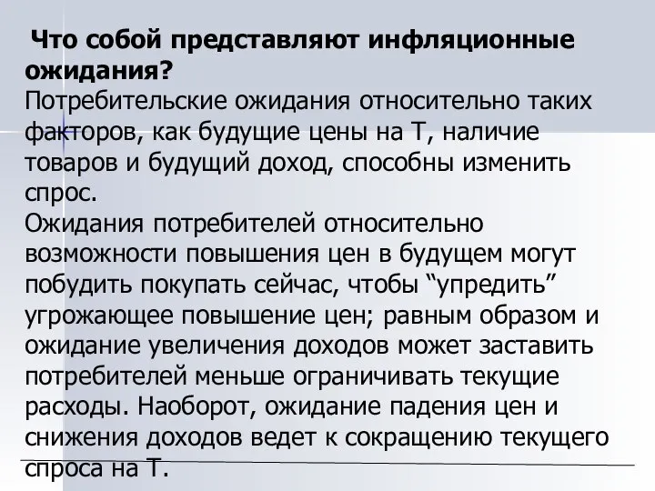 Что собой представляют инфляционные ожидания? Потребительские ожидания относительно таких факторов, как