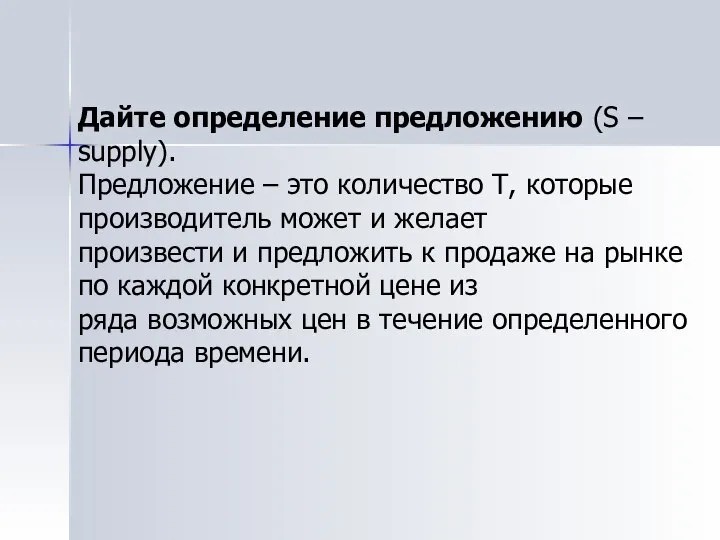 Дайте определение предложению (S – supply). Предложение – это количество Т,