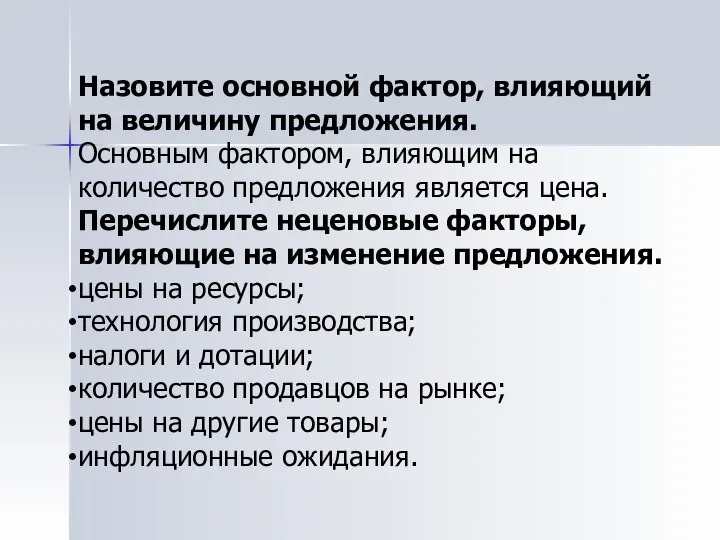 Назовите основной фактор, влияющий на величину предложения. Основным фактором, влияющим на