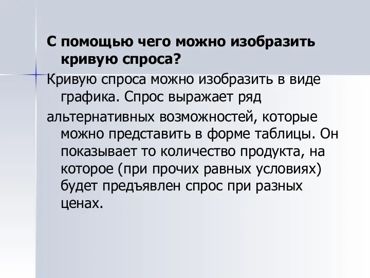 С помощью чего можно изобразить кривую спроса? Кривую спроса можно изобразить