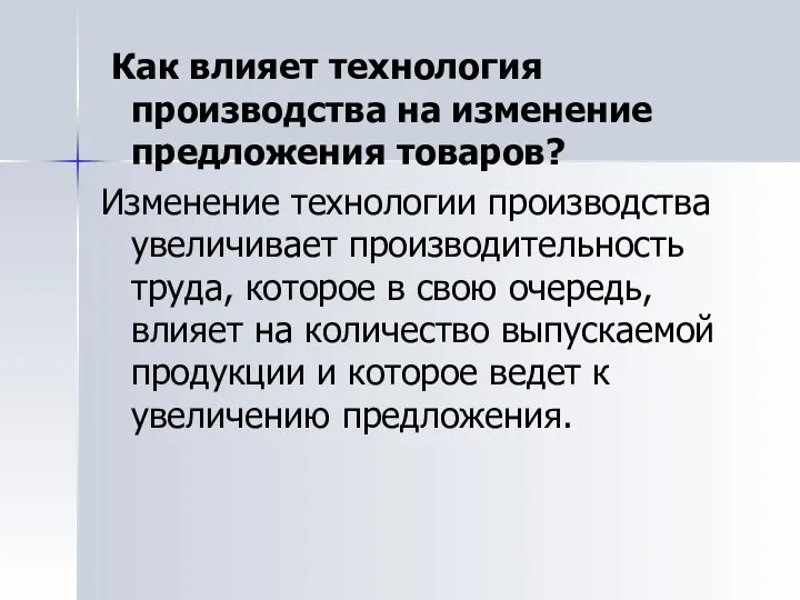 Как влияет технология производства на изменение предложения товаров? Изменение технологии производства