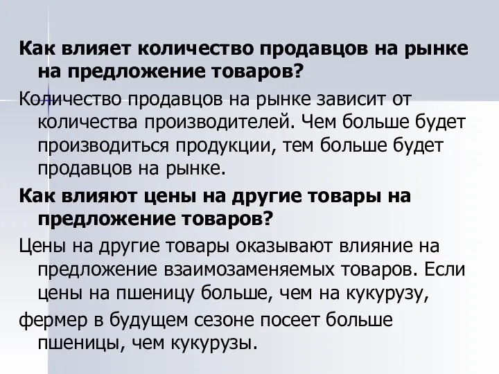 Как влияет количество продавцов на рынке на предложение товаров? Количество продавцов