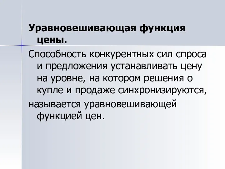 Уравновешивающая функция цены. Способность конкурентных сил спроса и предложения устанавливать цену