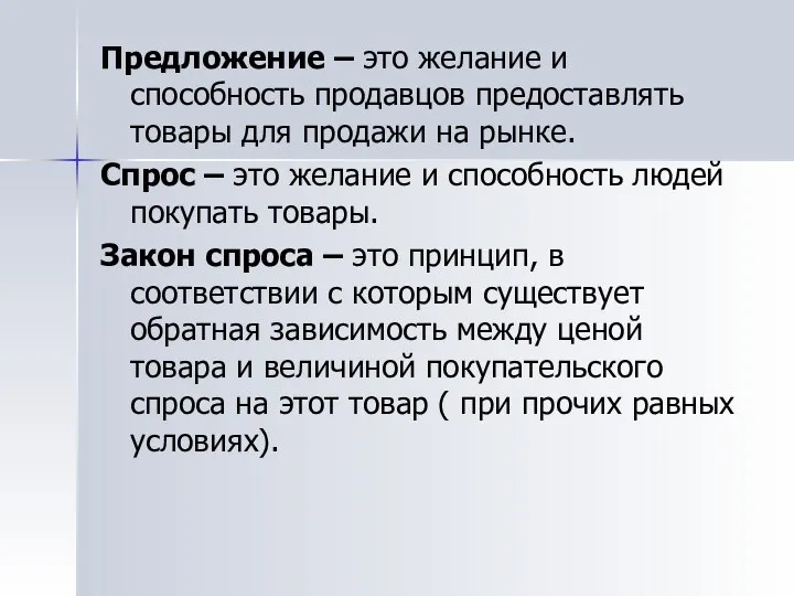 Предложение – это желание и способность продавцов предоставлять товары для продажи