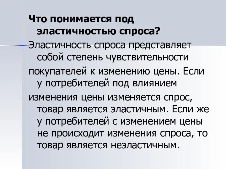 Что понимается под эластичностью спроса? Эластичность спроса представляет собой степень чувствительности