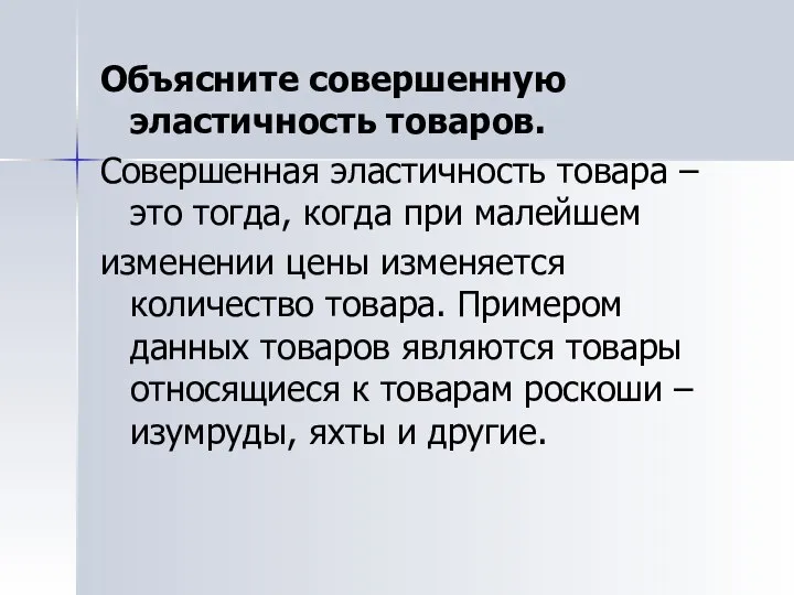 Объясните совершенную эластичность товаров. Совершенная эластичность товара – это тогда, когда