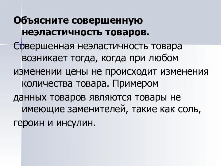 Объясните совершенную неэластичность товаров. Совершенная неэластичность товара возникает тогда, когда при