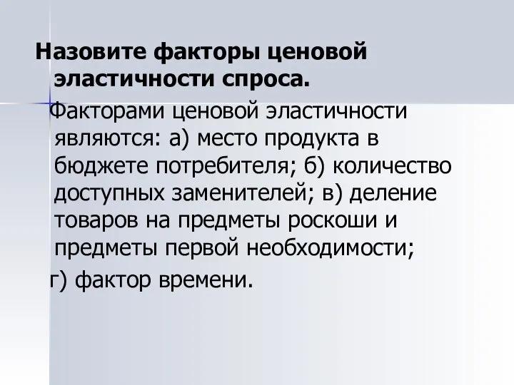 Назовите факторы ценовой эластичности спроса. Факторами ценовой эластичности являются: а) место