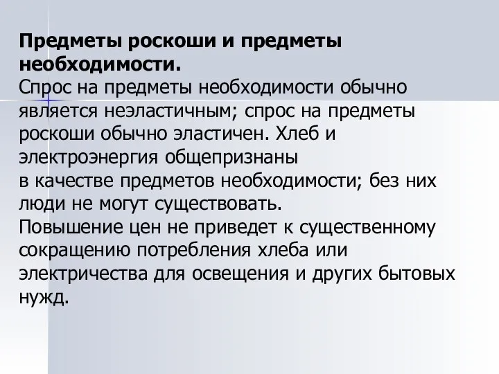 Предметы роскоши и предметы необходимости. Спрос на предметы необходимости обычно является