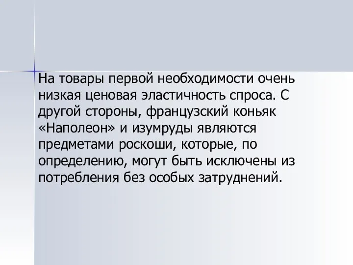 На товары первой необходимости очень низкая ценовая эластичность спроса. С другой