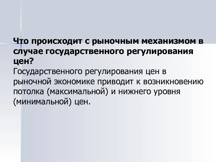 Что происходит с рыночным механизмом в случае государственного регулирования цен? Государственного