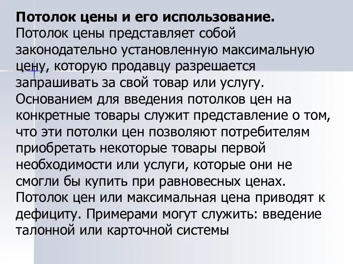 Потолок цены и его использование. Потолок цены представляет собой законодательно установленную