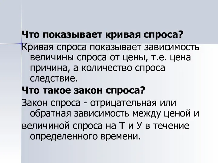 Что показывает кривая спроса? Кривая спроса показывает зависимость величины спроса от