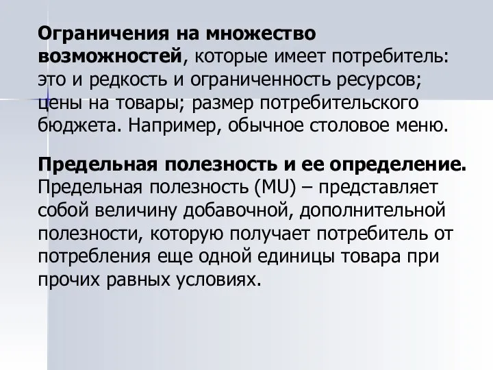 Ограничения на множество возможностей, которые имеет потребитель: это и редкость и