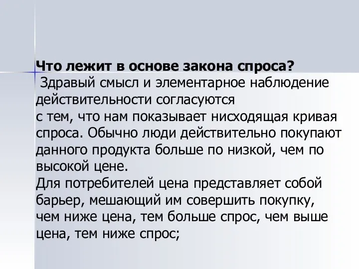 Что лежит в основе закона спроса? Здравый смысл и элементарное наблюдение