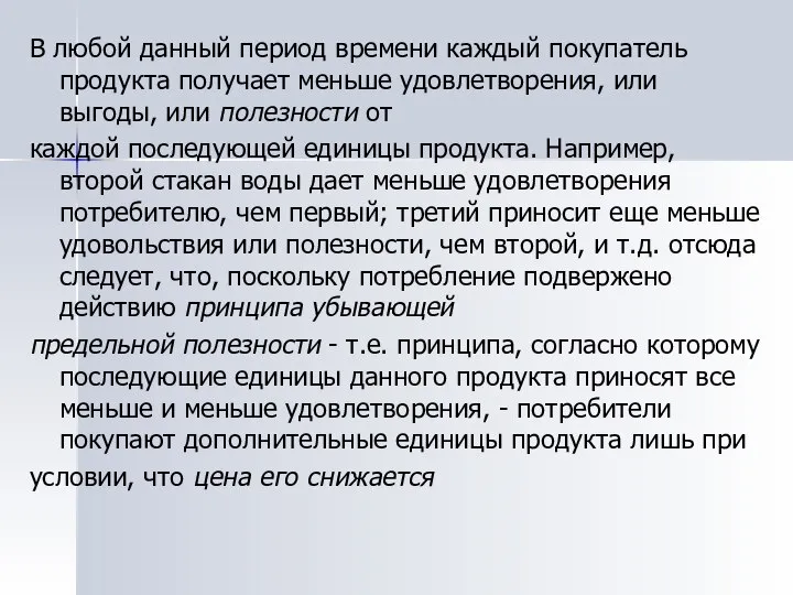 В любой данный период времени каждый покупатель продукта получает меньше удовлетворения,