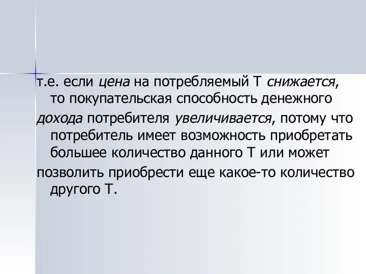 т.е. если цена на потребляемый Т снижается, то покупательская способность денежного