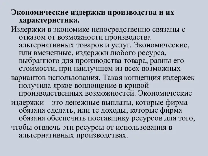 Экономические издержки производства и их характеристика. Издержки в экономике непосредственно связаны