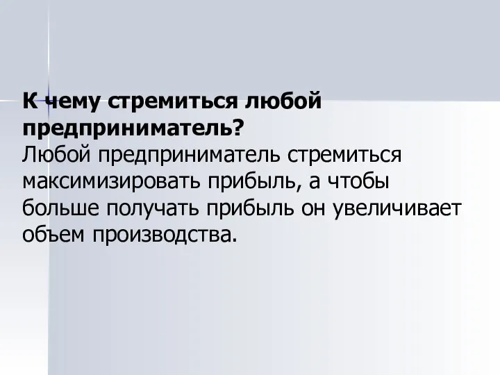 К чему стремиться любой предприниматель? Любой предприниматель стремиться максимизировать прибыль, а