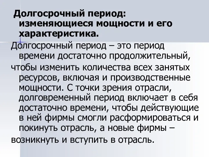 Долгосрочный период: изменяющиеся мощности и его характеристика. Долгосрочный период – это