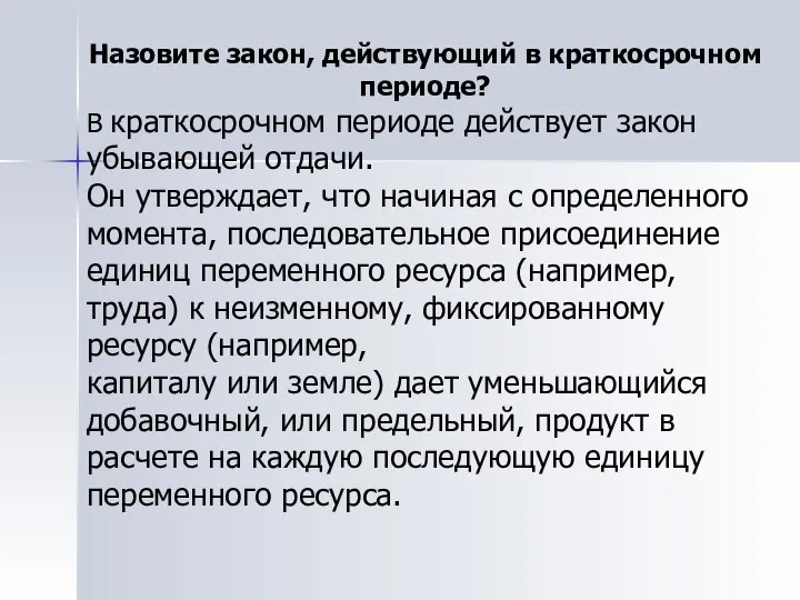 Назовите закон, действующий в краткосрочном периоде? В краткосрочном периоде действует закон