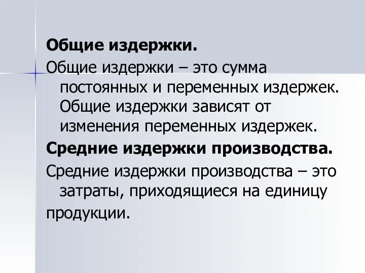 Общие издержки. Общие издержки – это сумма постоянных и переменных издержек.