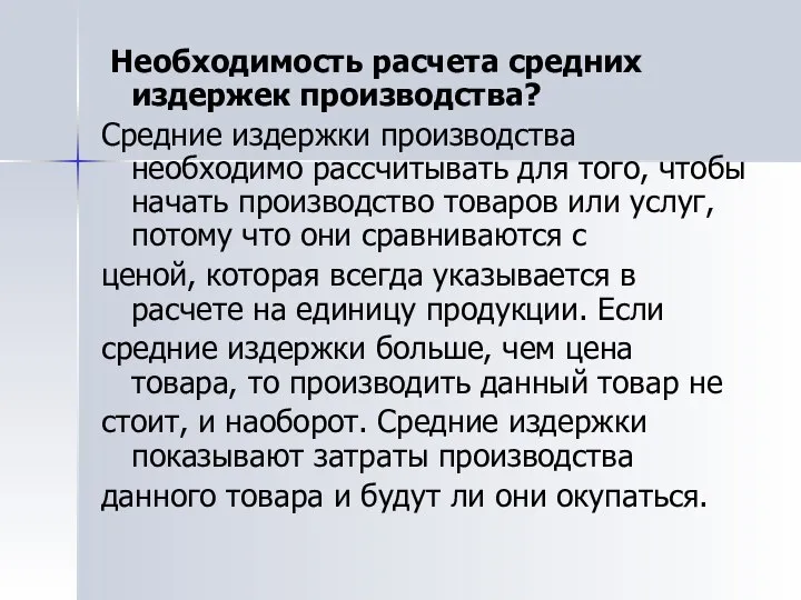 Необходимость расчета средних издержек производства? Средние издержки производства необходимо рассчитывать для