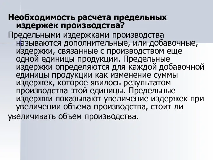 Необходимость расчета предельных издержек производства? Предельными издержками производства называются дополнительные, или