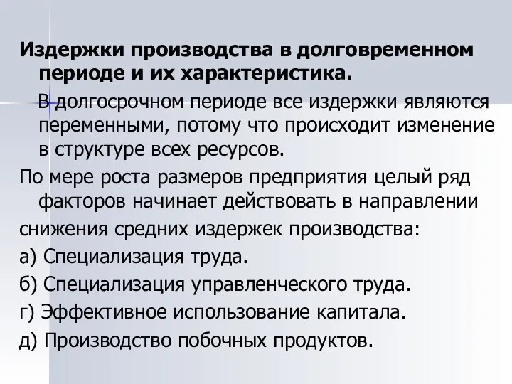 Издержки производства в долговременном периоде и их характеристика. В долгосрочном периоде