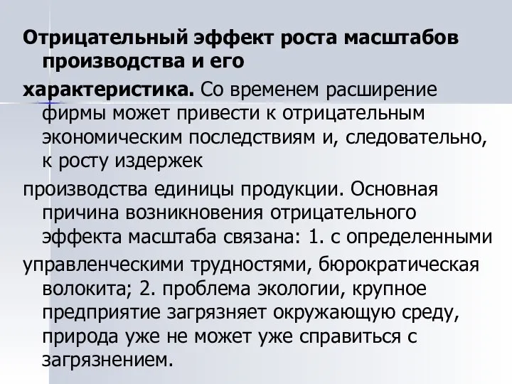 Отрицательный эффект роста масштабов производства и его характеристика. Со временем расширение