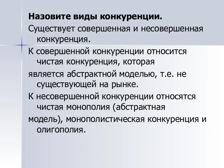 Назовите виды конкуренции. Существует совершенная и несовершенная конкуренция. К совершенной конкуренции