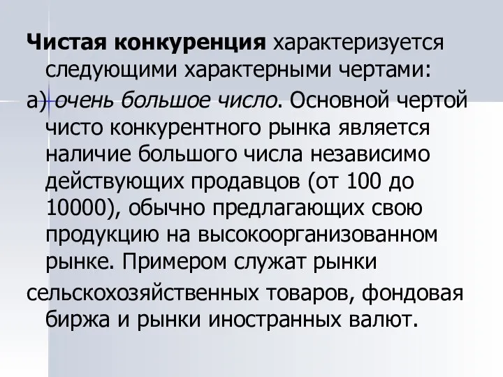 Чистая конкуренция характеризуется следующими характерными чертами: а) очень большое число. Основной