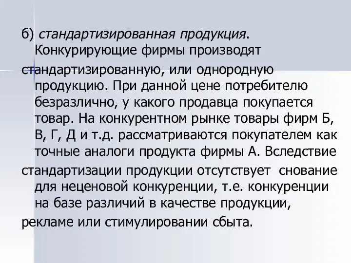 б) стандартизированная продукция. Конкурирующие фирмы производят стандартизированную, или однородную продукцию. При