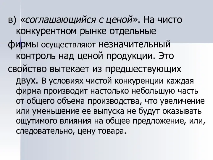 в) «соглашающийся с ценой». На чисто конкурентном рынке отдельные фирмы осуществляют