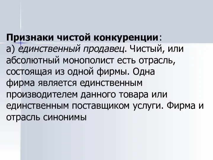 Признаки чистой конкуренции: а) единственный продавец. Чистый, или абсолютный монополист есть