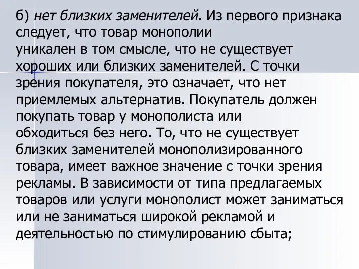 б) нет близких заменителей. Из первого признака следует, что товар монополии