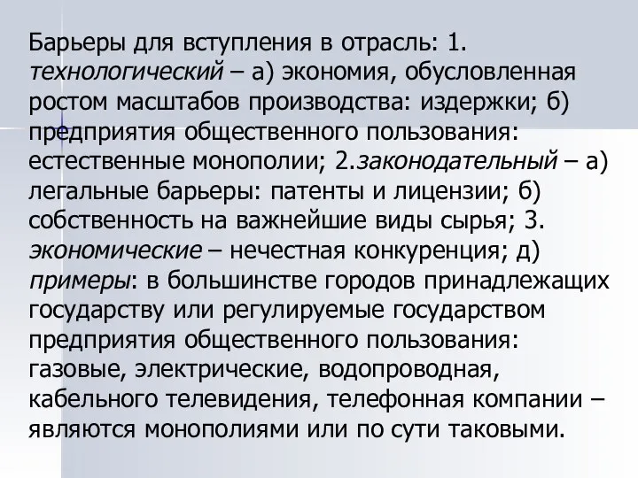 Барьеры для вступления в отрасль: 1. технологический – а) экономия, обусловленная