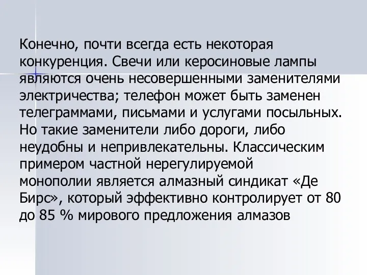 Конечно, почти всегда есть некоторая конкуренция. Свечи или керосиновые лампы являются