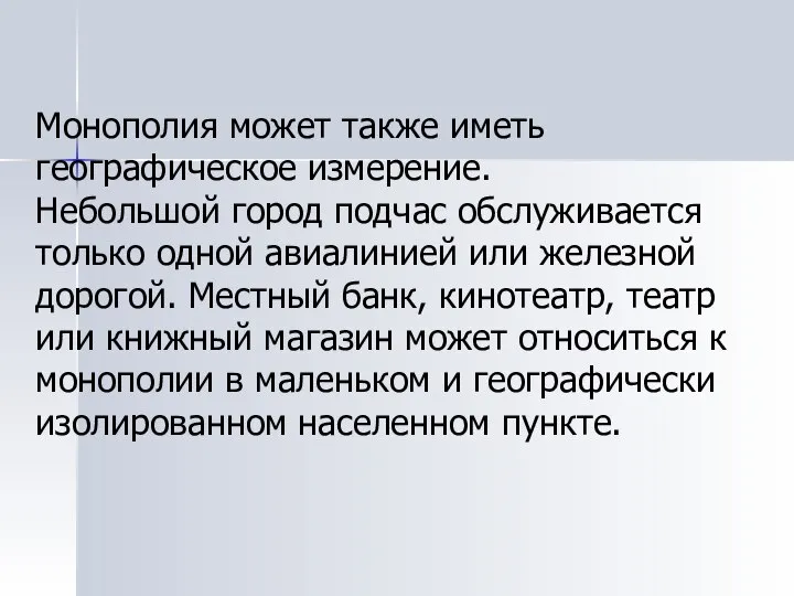 Монополия может также иметь географическое измерение. Небольшой город подчас обслуживается только