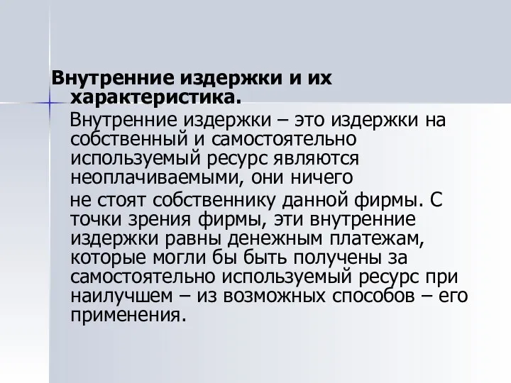 Внутренние издержки и их характеристика. Внутренние издержки – это издержки на