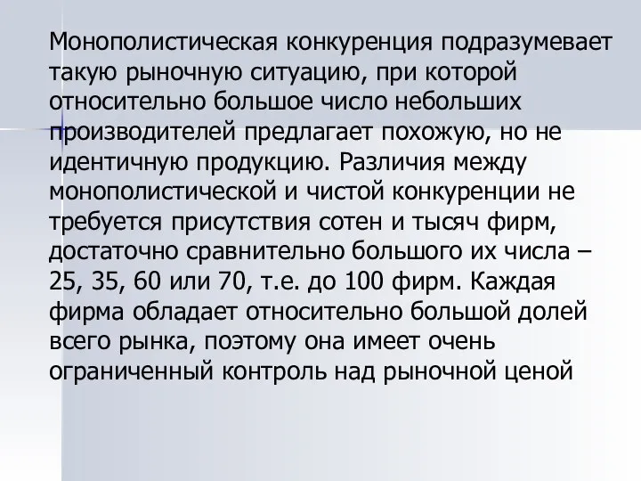 Монополистическая конкуренция подразумевает такую рыночную ситуацию, при которой относительно большое число