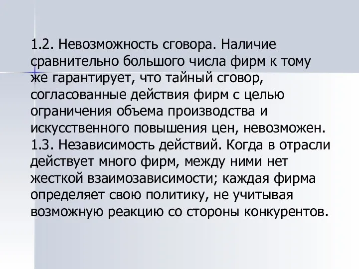 1.2. Невозможность сговора. Наличие сравнительно большого числа фирм к тому же