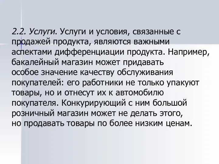 2.2. Услуги. Услуги и условия, связанные с продажей продукта, являются важными