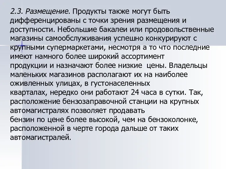 2.3. Размещение. Продукты также могут быть дифференцированы с точки зрения размещения