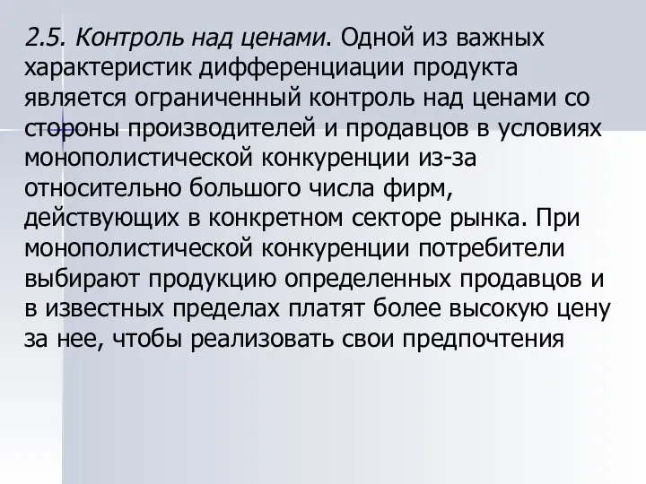 2.5. Контроль над ценами. Одной из важных характеристик дифференциации продукта является