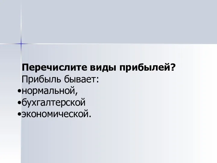 Перечислите виды прибылей? Прибыль бывает: нормальной, бухгалтерской экономической.