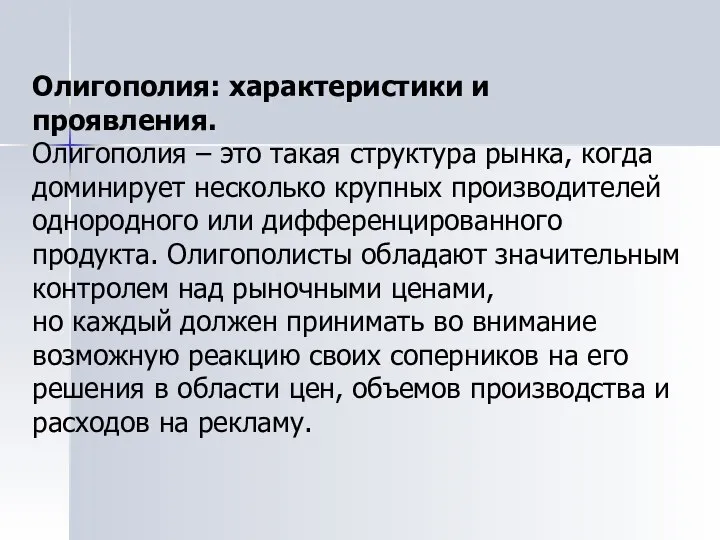 Олигополия: характеристики и проявления. Олигополия – это такая структура рынка, когда