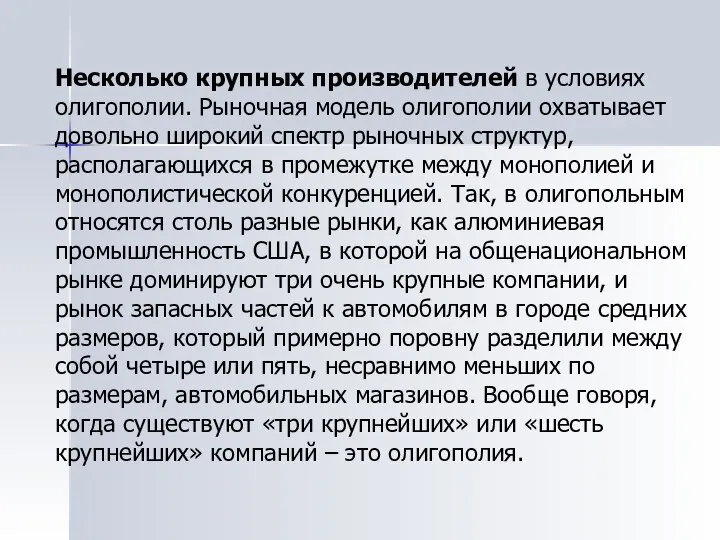 Несколько крупных производителей в условиях олигополии. Рыночная модель олигополии охватывает довольно