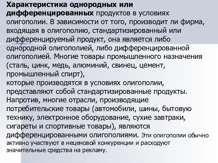 Характеристика однородных или дифференцированных продуктов в условиях олигополии. В зависимости от