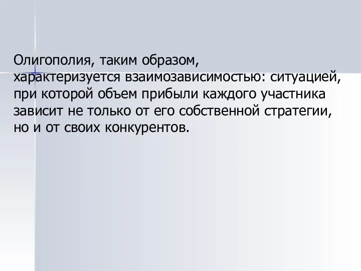 Олигополия, таким образом, характеризуется взаимозависимостью: ситуацией, при которой объем прибыли каждого